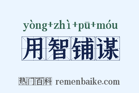 用智铺谋是什么意思的图片
